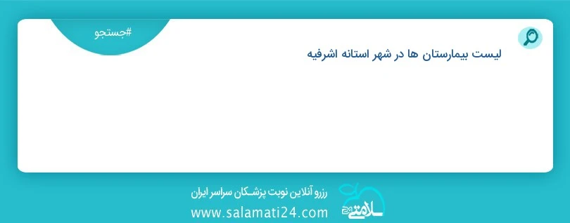 المستشفيات في المدينة آستانه اشرفیه